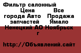 Фильтр салонный CU 230002 › Цена ­ 450 - Все города Авто » Продажа запчастей   . Ямало-Ненецкий АО,Ноябрьск г.